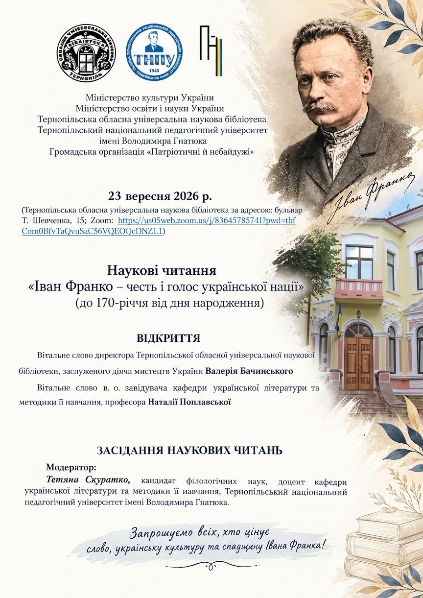 Інформація про наукові читання